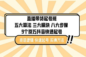 《直播带货起号实操班》五大算法 三大模块 八大步骤 9个技巧抖音快速起号