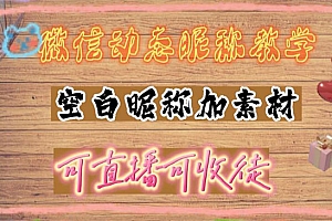 《微信动态昵称教学》,可抖音直播引流,日赚上百