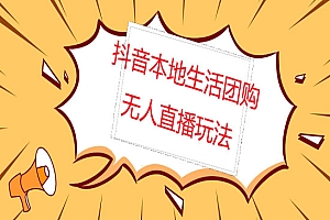 《抖音红屏本地生活无人直播》全套教程+软件