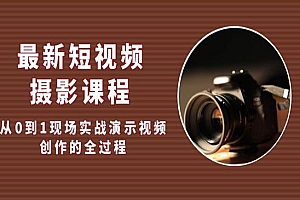 《短视频摄影课程》从0到1现场实战演示视频创作的全过程