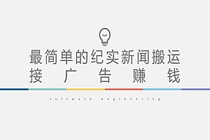 《短视频纪实新闻搬运》起号快轻松引爆流量,可接广告变现