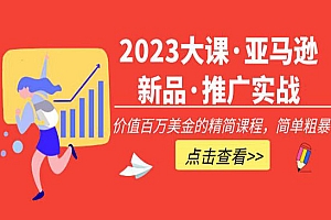 《亚马逊新品·推广实战》价值百万美金的精简课程,简单粗暴