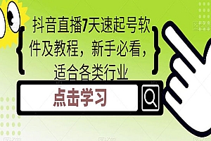 《抖音直播7天速起号软件及教程》新手必看,适合各类行业