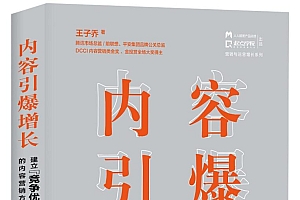《内容引爆增长》建立竞争优势的内容营销方法论,全景化视角、洞见和解决方案。