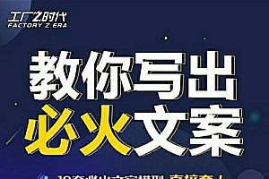 陈厂长教你写出必火文案,传统文案vs抖音文案,价值399元