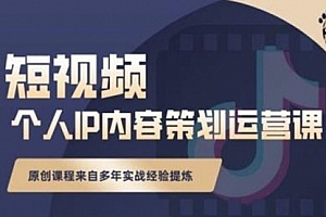 抖音短视频个人ip内容策划实操课,真正做到普通人也能实行落地