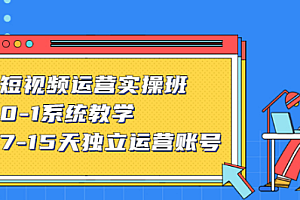 短视频运营实操班,0-1系统教学,7-15天独立运营账号