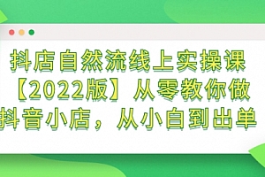 抖店自然流线上实操课【2022版】从零教你做抖音小店,从小白到出单