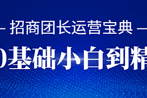 招商团长运营宝典,从0基础小白到精通