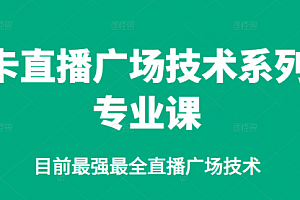 卡直播广场技术系列专业课,目前最强最全直播广场技术
