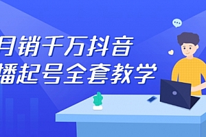 月销千万抖音直播起号 自然流+千川流+短视频流量 三频共震打爆直播间流量