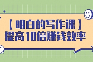 学会写作,帮你多赚10倍的利润,构建复利系统