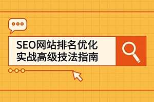 SEO网站排名优化实战高级技法指南,从0到1快速到百度或任何搜索引擎首页