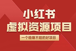 小红书虚拟资源项目详细教程,一个稳赚不赔的好项目