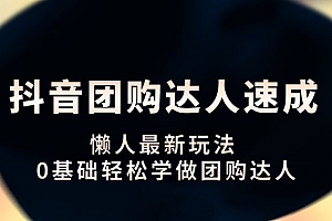 抖音团购达人速成课 懒人最新玩法 0基础轻松学做团购达人
