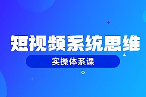 短视频系统思维课、实操体系课