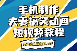 手机制作夫妻搞笑动画短视频教程,零基础快速上手