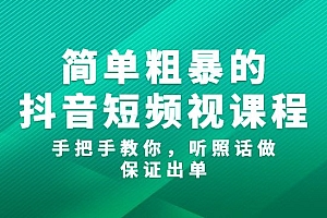 简单粗暴的抖音短频视课程,手把手教你,听照话做,保证出单