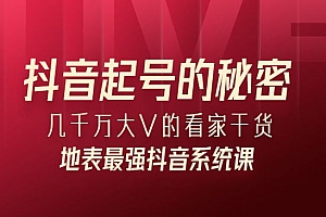 抖音起号的秘密,几千万大V的看家干货!