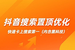 抖音搜索置顶优化,快速卡上搜索第一(内含黑科技)