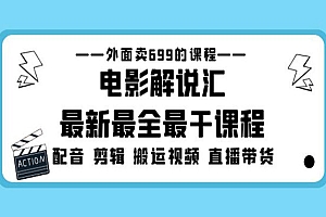 《电影解说最干课程》电影配音+剪辑+搬运视频+直播带货