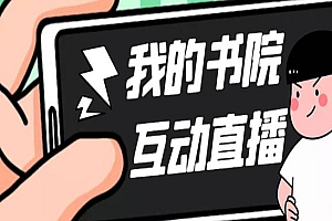 《抖音我的书院直播项目》 可虚拟人直播 实时互动直播
