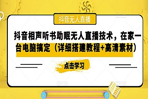 《抖音相声听书助眠无人直播技术》在家一台电脑搞定