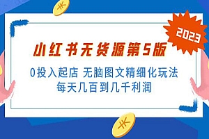 《小红书无货源项目》0投入起店 无脑图文精细化玩法 日入几百到几千