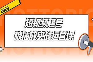 《短视频起号破播放实战》用通俗易懂大白话带你玩转短视频