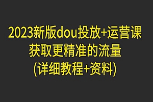 《投放人薪资包》包含直播带货、广告投放、以及投标的独家秘籍