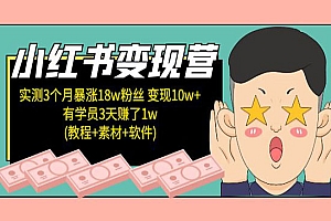 《小红书变现营》实测3个月涨18w粉丝 变现10w+有学员3天赚1w