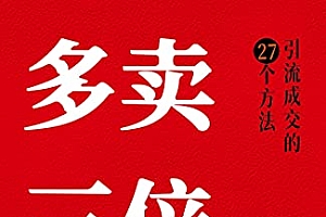 《多卖三倍》引流成交的27个方法,用好这本书客户不请自来。