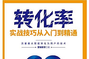 《转化率实战技巧从入门到精通》流量最大限度转化为用户的技术