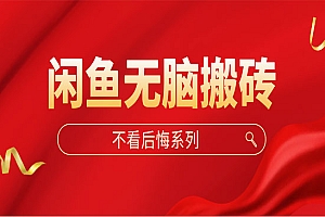 《闲鱼无脑搬砖项目》单账号月入500+多号多鲁