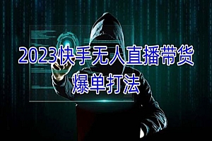 《快手无人直播带货爆单》正规合法长期稳定 单账号月收益5000+可批量操作