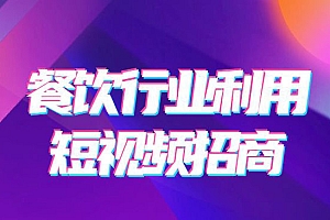 《餐饮行业利用短视频招学员招商》
