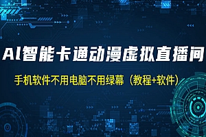 《AI卡通虚拟人直播操作教程》手机软件不用电脑不用绿幕(教程+软件)