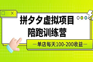 《拼夕夕虚拟项目陪跑训练营》单店日收益100-200 独家选品思路与运营