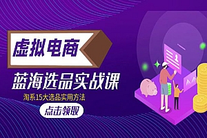 《虚拟电商蓝海选品实战》淘系15大选品实用方法