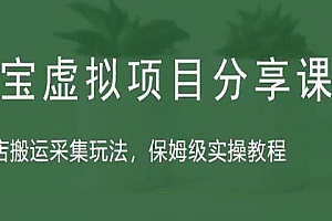 《淘宝虚拟整店搬运采集玩法》整店搬运采集玩法,保姆级实操教程