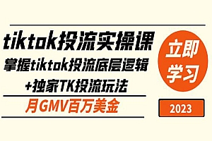 《tiktok投流实操课》掌握tiktok投流底层逻辑+独家TK投流玩法 月GMV百万美金