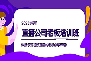 《直播公司老板培训班》做娱乐短视频直播的老板必学课程