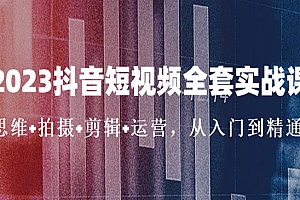 《抖音短视频全套实战课》思维+拍摄+剪辑+运营,从入门到精通