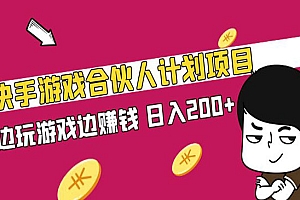 《快手游戏合伙人计划项目》边玩游戏边赚钱,日入200+