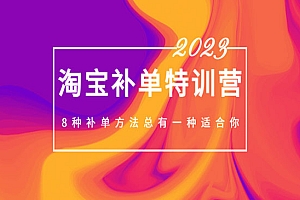 《淘宝补单特训营》8种补单方法总有一种适合你,2023最新