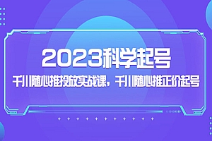 《千川随心推投放实战课》2023千川随心推正价科学起号