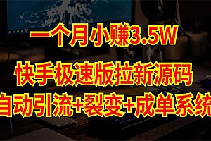 快手极速版拉新自动引流+自动裂变+自动成单【系统源码+搭建教程】