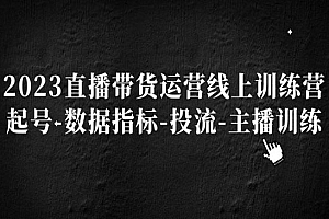 《直播带货起号+数据指标+投流+主播训练》