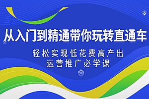《直通车低花费高产出技术》运营推广必学