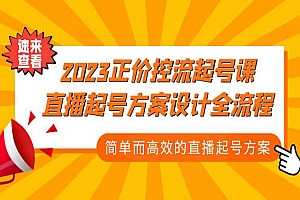 《直播起号方案设计全流程》简单而高效的直播起号方案